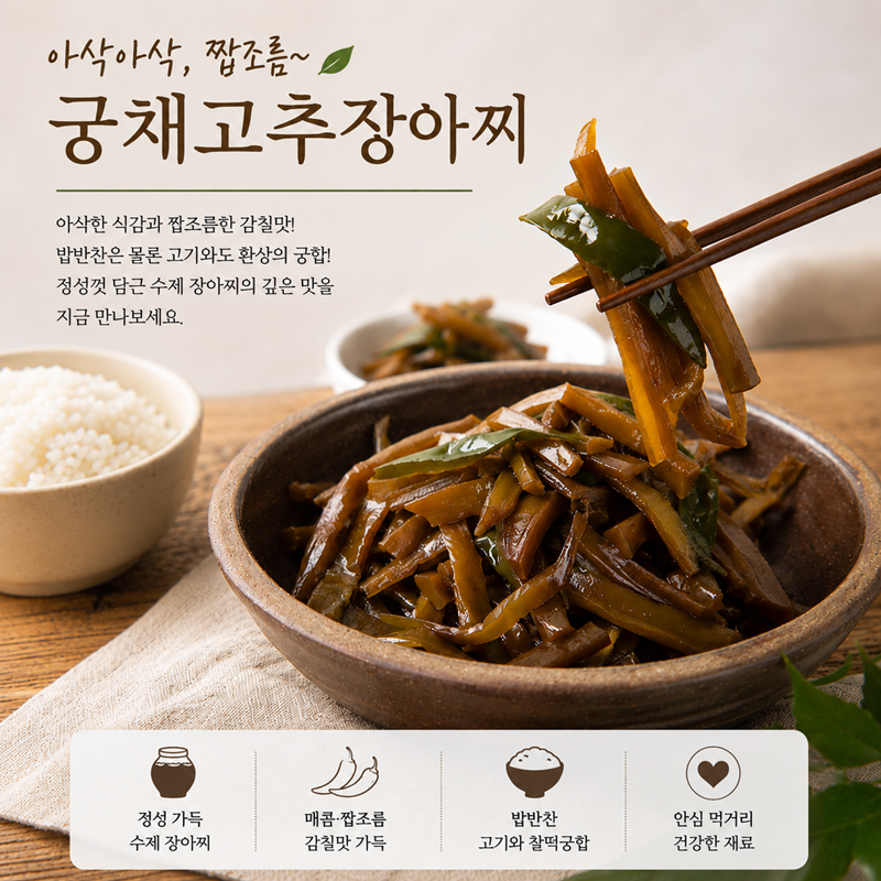 강릉미담,강릉미담 수제궁채고추장아찌